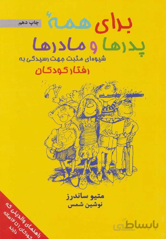 براي همه پدر و مادر ها (كد ناشر : 134)