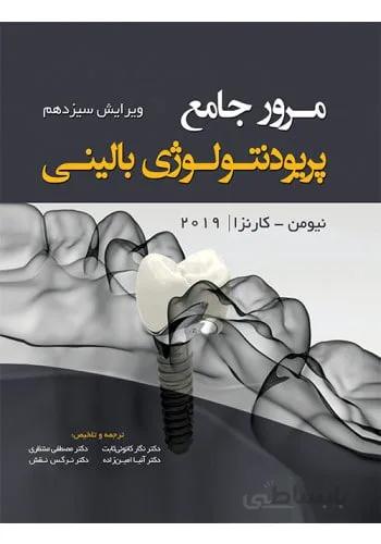 مرور جامع پریودنتولوژی بالینی – کارنزا ۲۰۱۹ – رویان پژوه