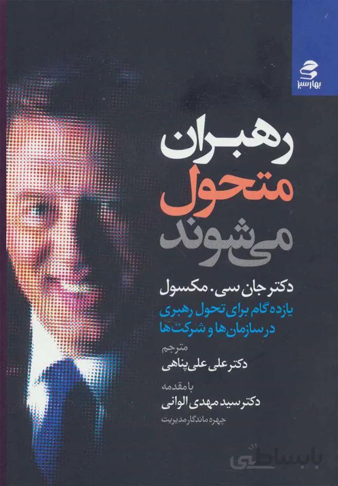رهبران متحول مي شوند (كد ناشر : 116)