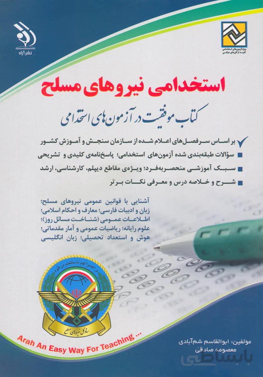 کتاب استخدامی نیروهای مسلح (نشر آراه)