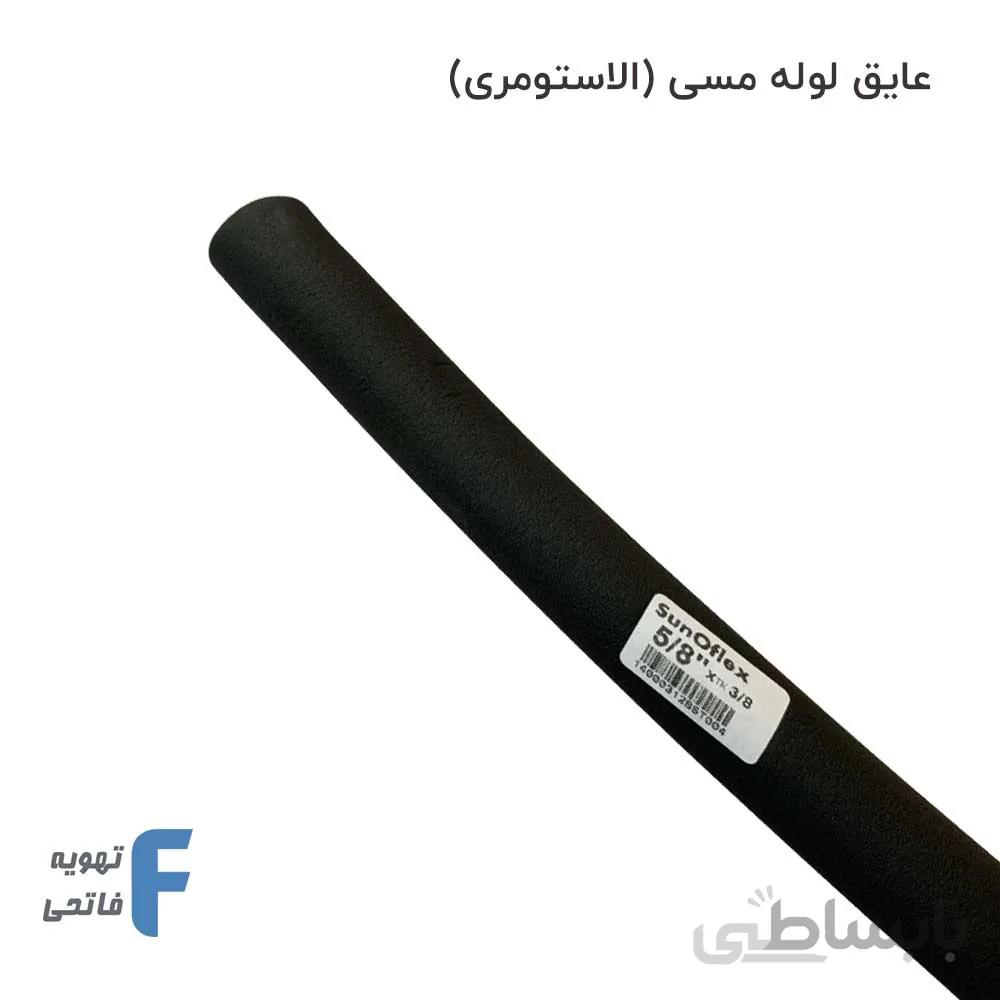 عایق لوله مسی (عایق الاستومری)