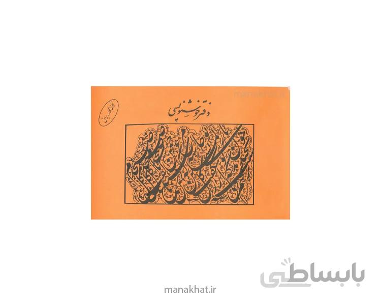 دفتر خوشنویسی مشقی براق