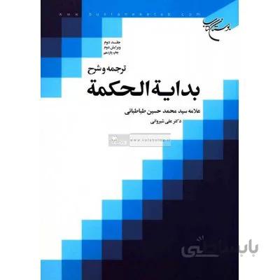 ترجمه و شرح بدایه الحکمه جلد دوم