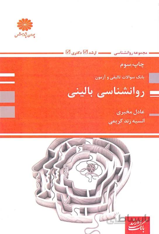 کتاب بانک سوالات روانشناسی بالینی (نشر پوران پژوهش)