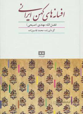 افسانه های کهن ایرانی (کد ناشر : 244)