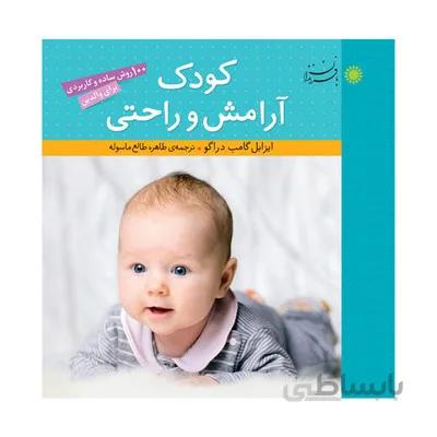 کتاب کودک ارامش و راحتی 100 روش ساده و کاربردی برای والدین
