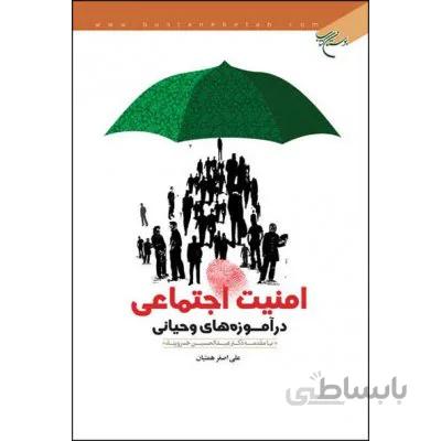 امنیت اجتماعی در آموزه های وحیانی
