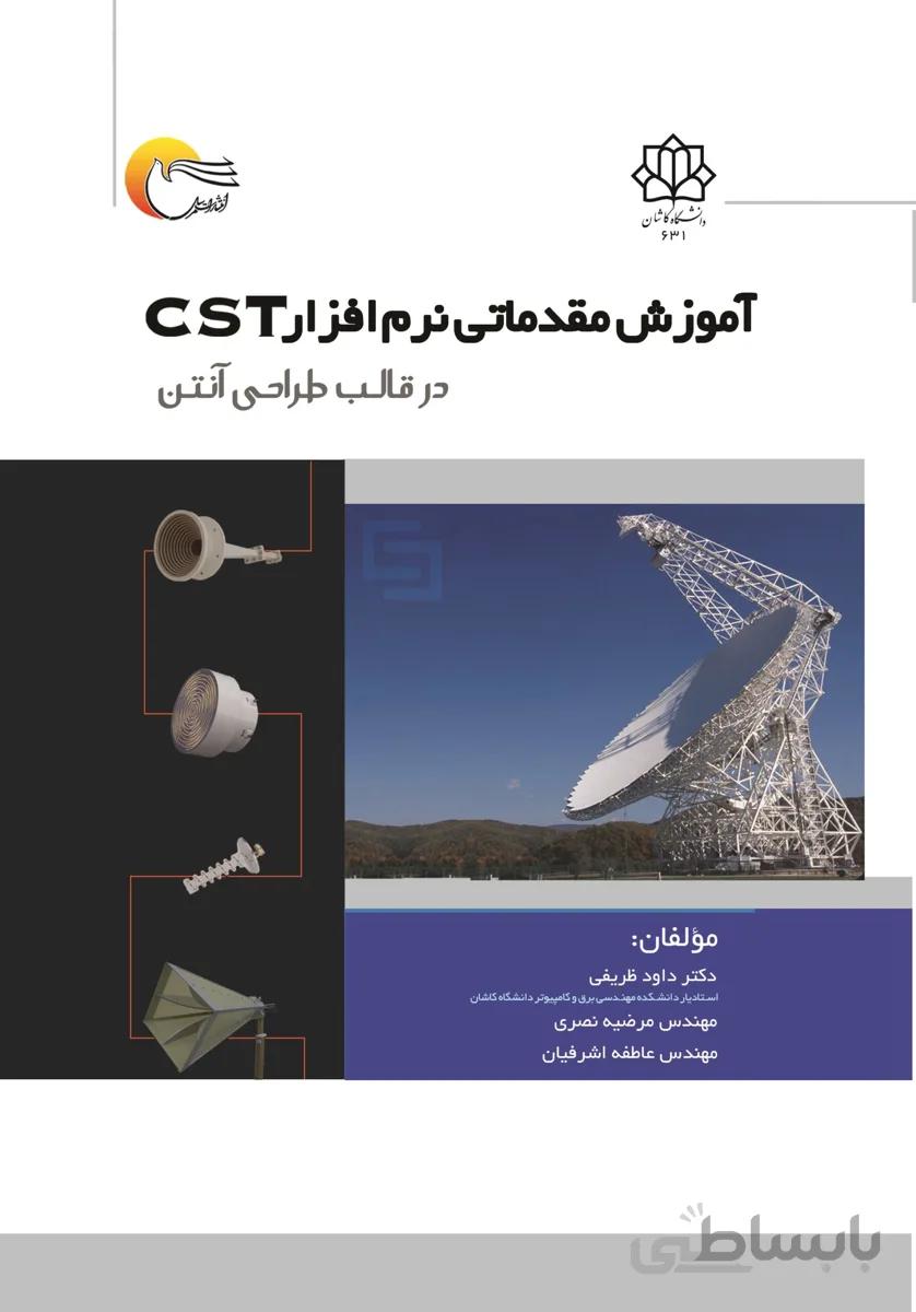 آموزش مقدماتی نرم افزار CST در قالب طراحی آنتن