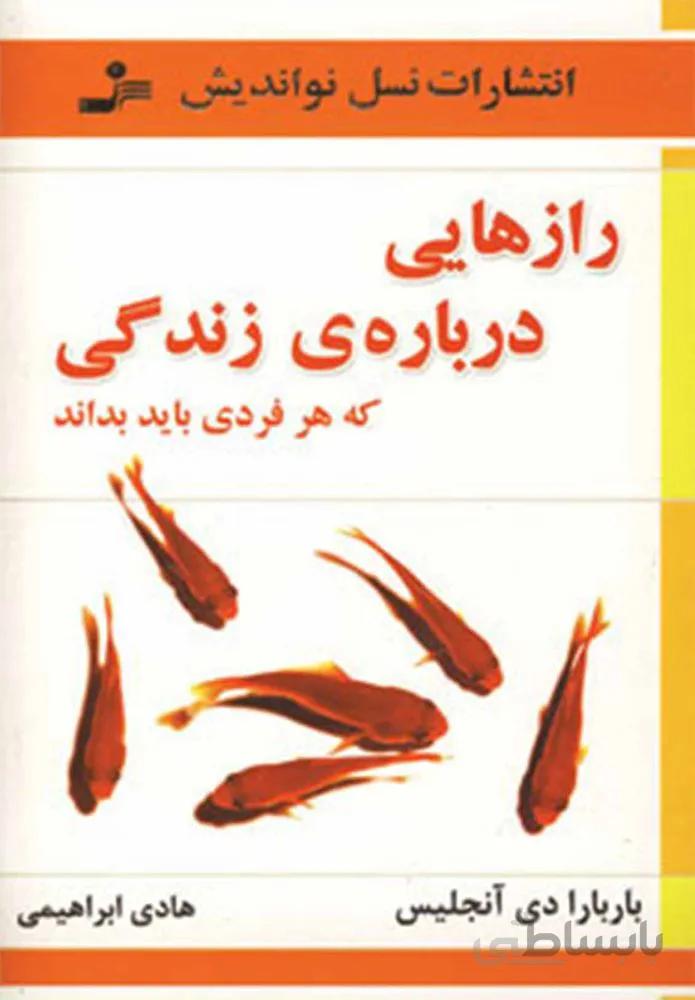 رازهای درباره ی زندگی که هر فردی باید بداند (كد ناشر : 113)