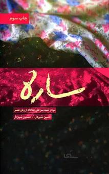 ساره - روایت زندگی ساره نیکخو - همسر سردار شهید علی خداداد