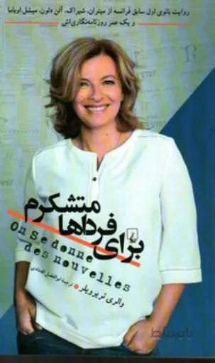 کتاب برای فرداها متشکرم ا On se donne des nouvelles