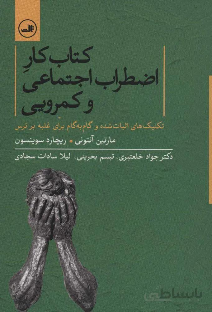 كتاب كار اضطراب اجتماعي و كمرويي (كد ناشر : 105)
