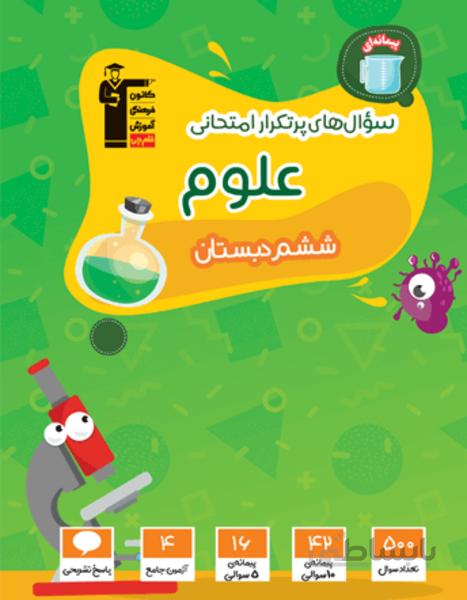 پرتکرار علوم ششم دبستان