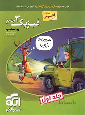 فیزیک دوازدهم تجربی جامع نشر الگو (جلد اول)