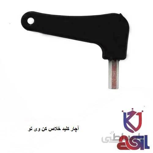 آچار کلید خلاص کن وی تو