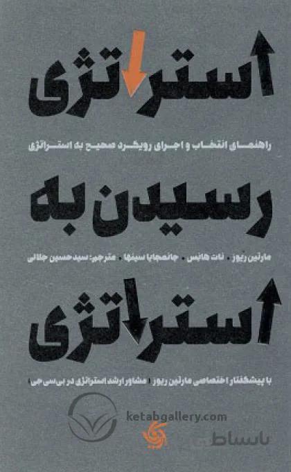 استراتژی رسیدن به استراتژی رویز جلالی آرانیا قلم