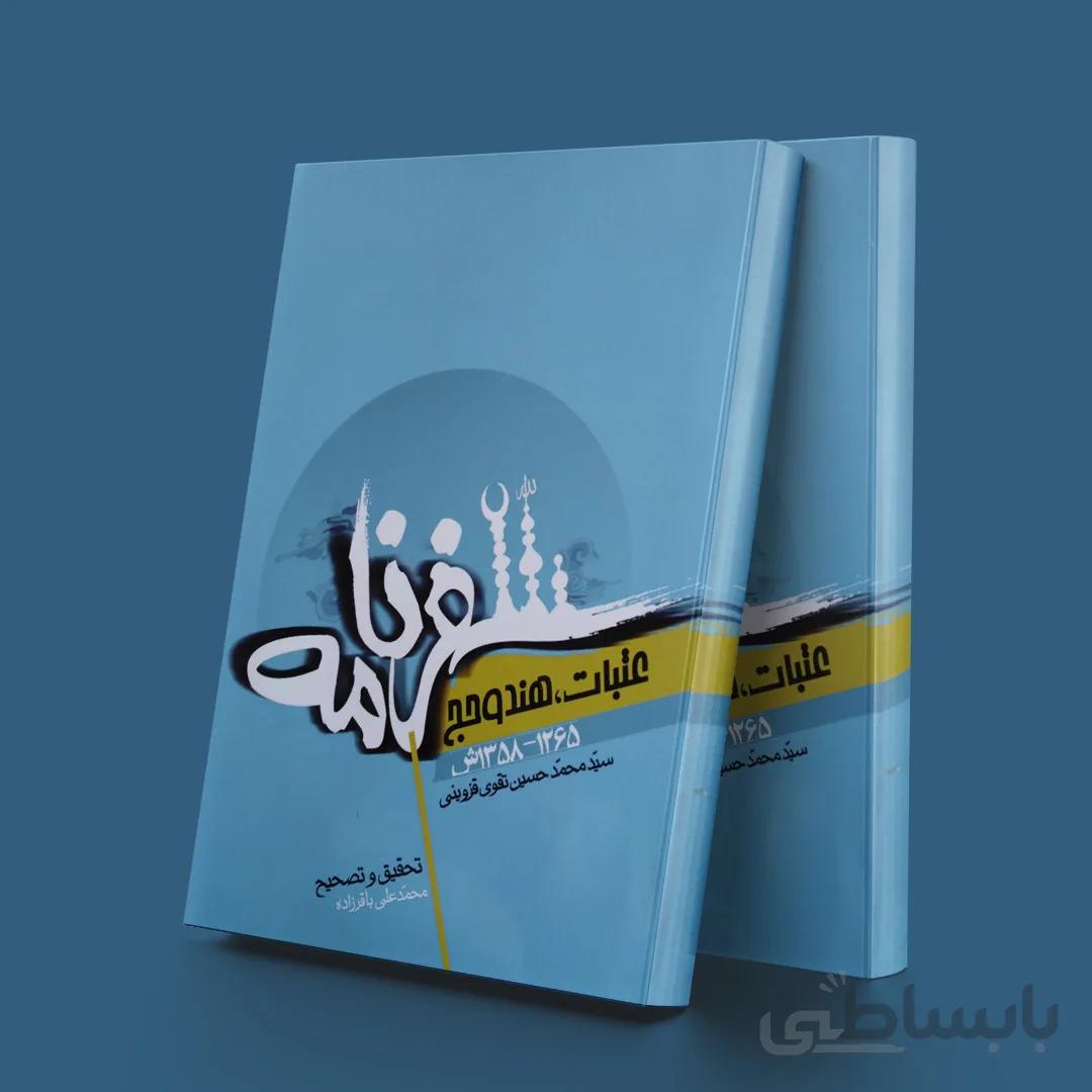 سفرنامه عتبات، هند و حج