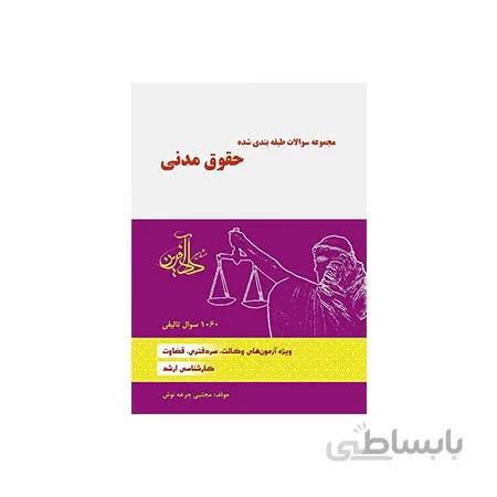 کتاب سوالات طبقه بندی شده حقوق مدنی