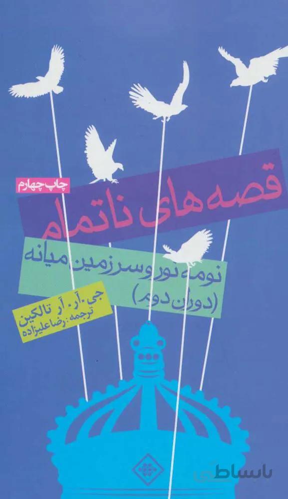 قصه های ناتمام (كد ناشر : 114)