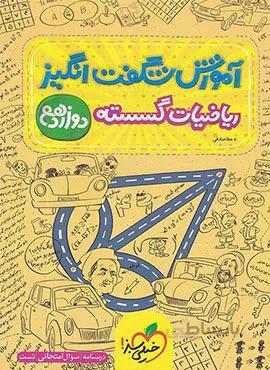 آموزش شگفت انگیز ریاضیات گسسته 3 ریاضی دوازدهم (کد ناشر : 239)