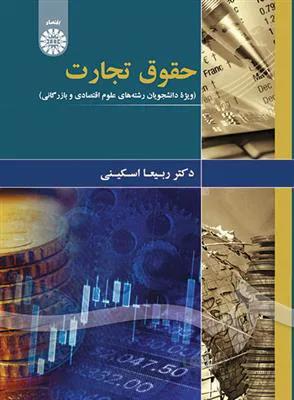 حقوق تجارت - ویژه دانشجویان رشته های علوم اقتصادی و بازرگانی