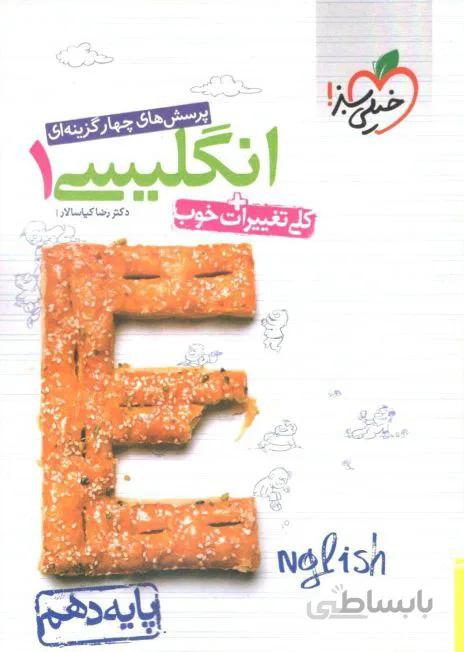 زبان انگلیسی دهم تست خیلی سبز