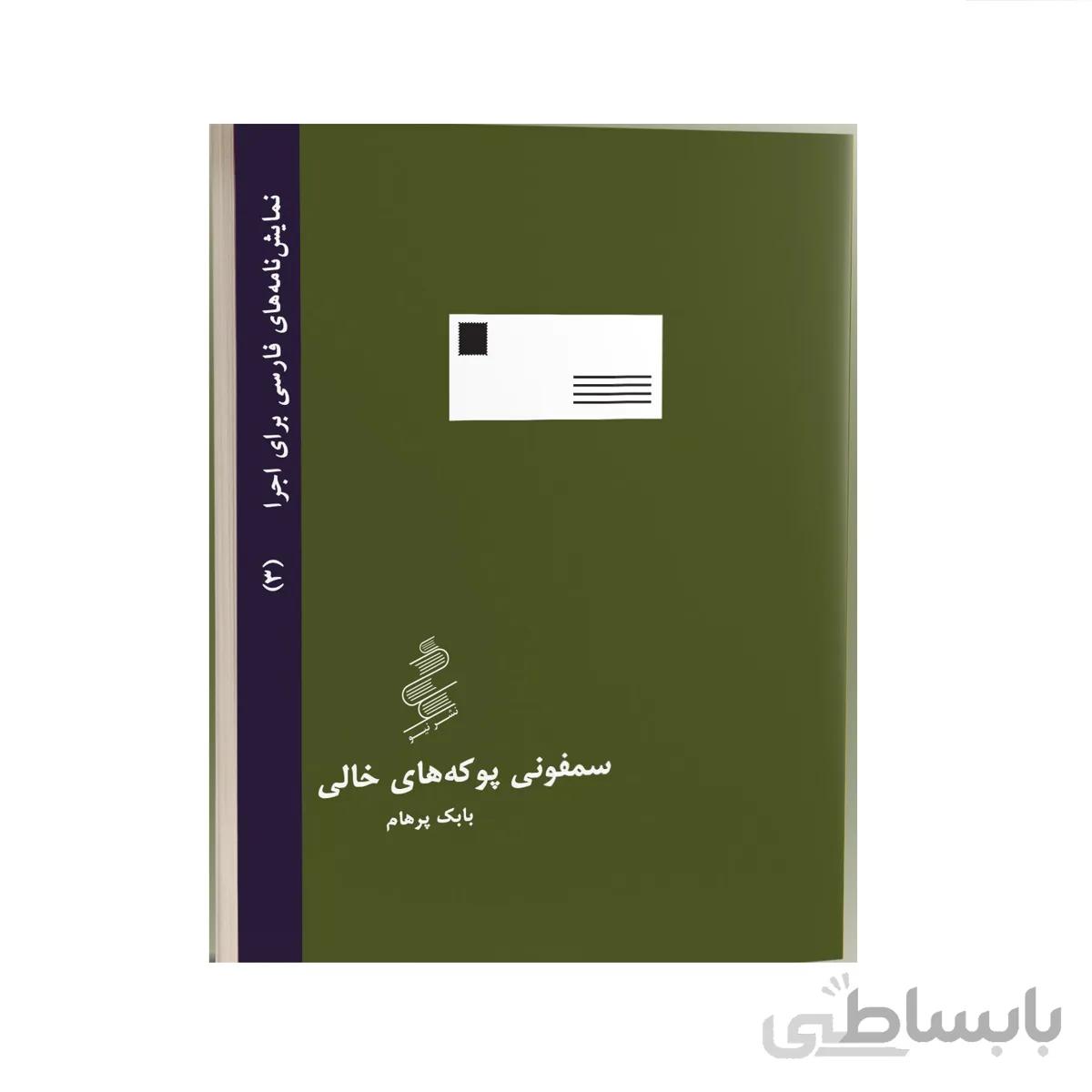 کتاب سمفونی پوکه های خالی
