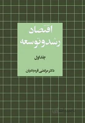 اقتصاد رشد و توسعه - جلد1