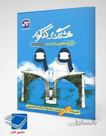کتاب سوالات کنکور 99 علوم انسانی کاگو