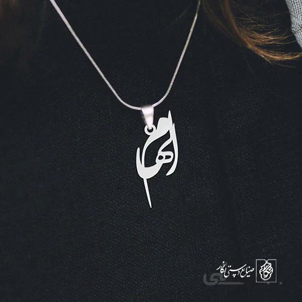 پلاک اسم الهام کد 2787
