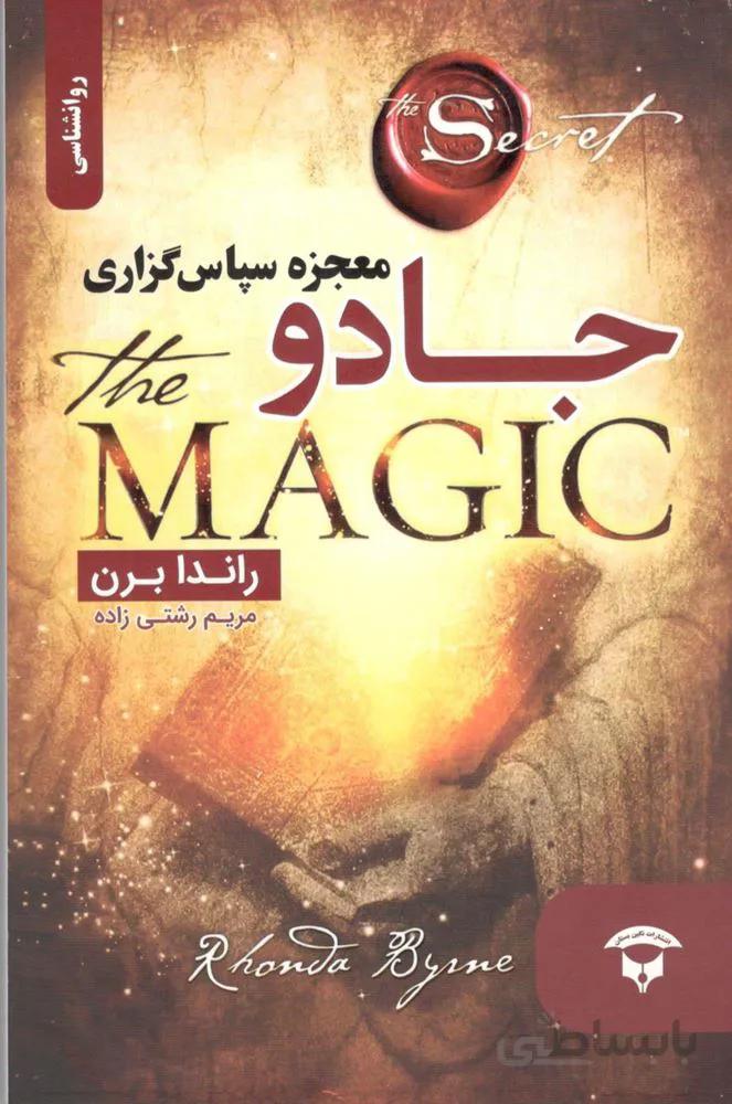 جادو (معجزه سپاس گزاری)(كد ناشر : 200)