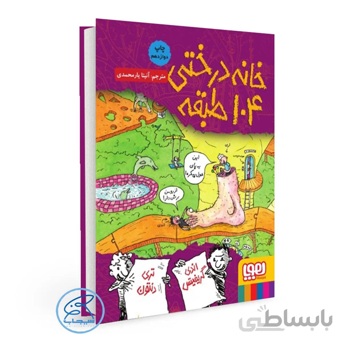 خانه درختی 104 طبقه/ داستانهای خانهدرختی ۸/انتشارات هوپا