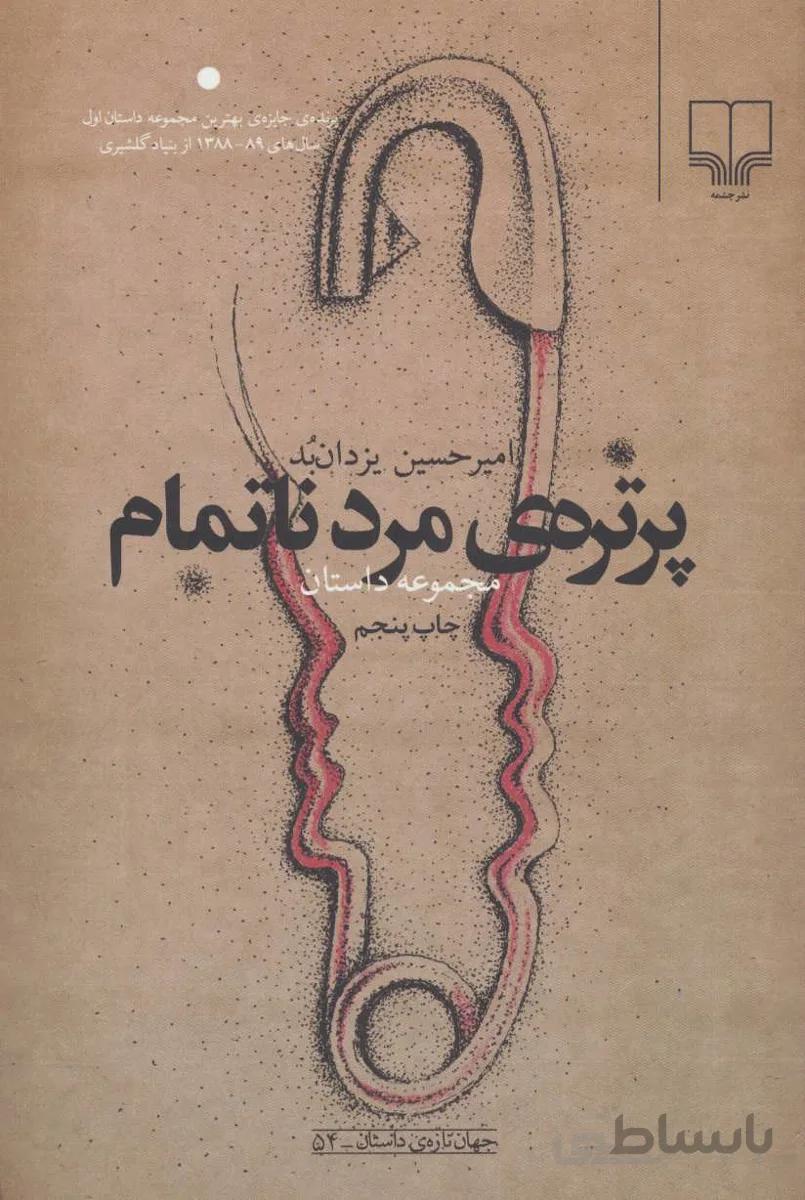 پرتره مرد ناتمام