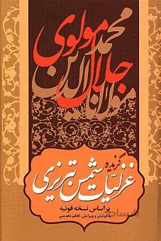 گزیده غزلیات شمس تبریزی (بر اساس نسخه قونیه)