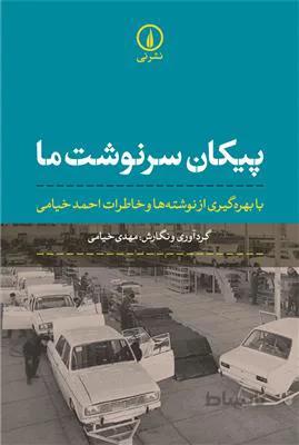 پیکان سرنوشت؛ با بهره گیری از نوشته ها و خاطرات احمد خیامی