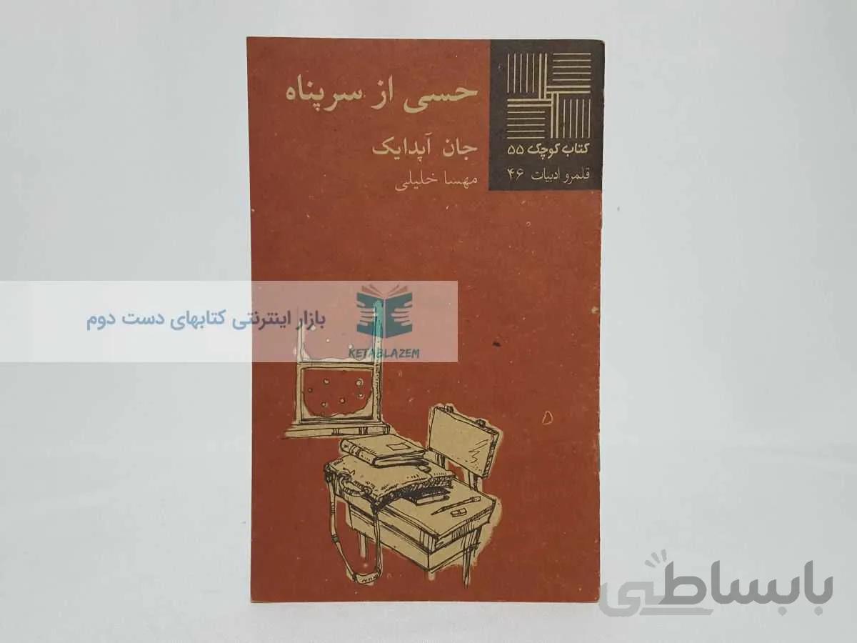 کتاب کوچک 55؛ حسی از سرپناه نوشته‌ی جان آپدایک