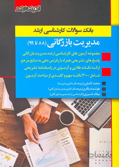 کتاب بانک سوالات کارشناسی ارشد مدیریت بازرگانی (نشر اندیشه ارشد)