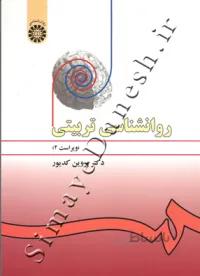 روانشناسی تربیتی (ویراست دوم)