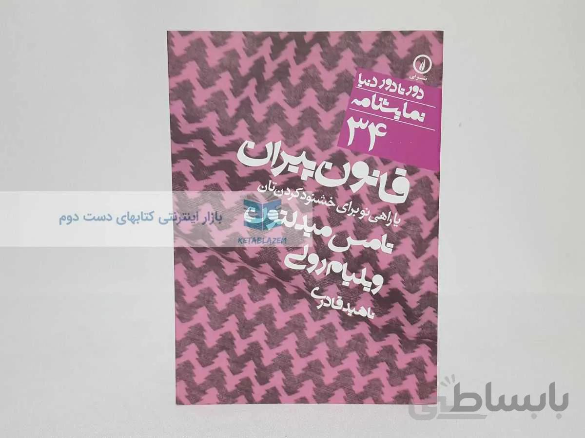دور تا دور دنیا شماره‌ی 34؛ قانون پیران