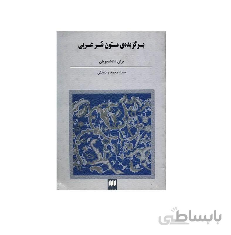 کتاب برگزیده ی متون نثر عربی