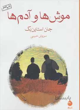 موش ها و آدم ها (كد ناشر : 130)