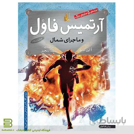 آرتمیس فاول و ماجرای شمال