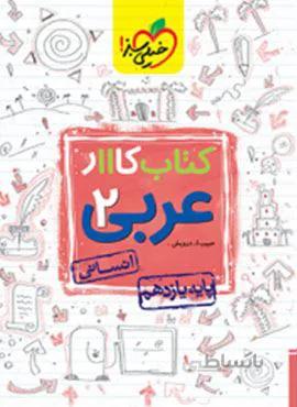 کتاب کار عربی ۲  انسانی پایه یازدهم (کد ناشر : 239)