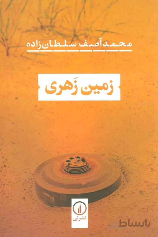 زمين زهري (كد ناشر : 102)