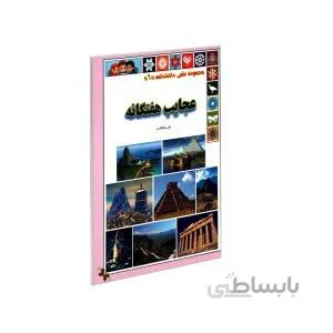 عجایب هفتگانه