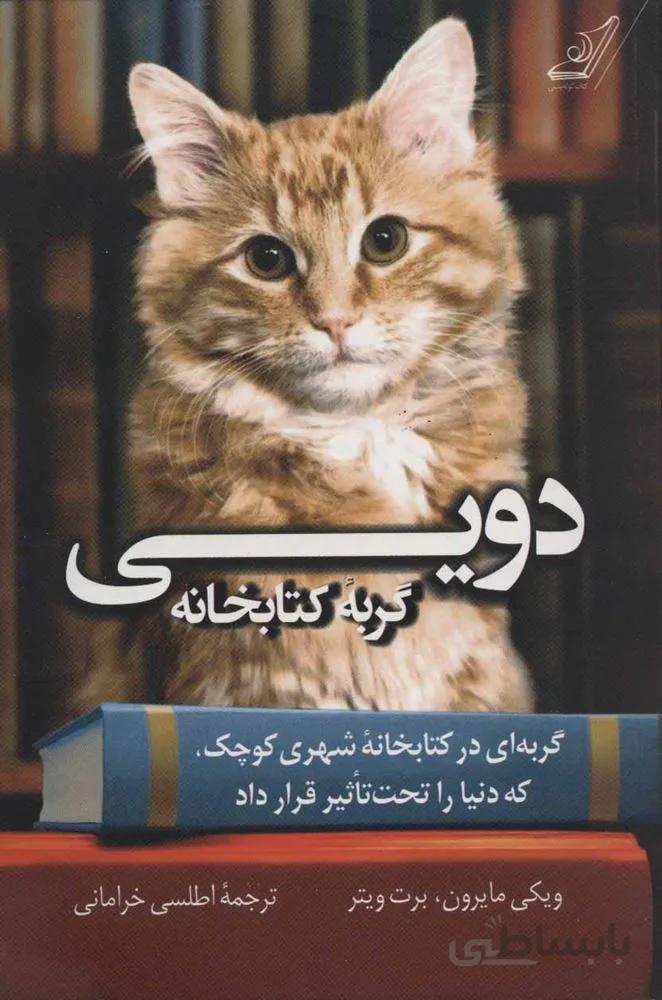 دویی گربه کتابخانه (كد ناشر : 120)