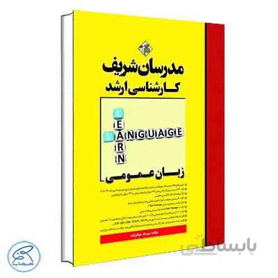 زبان عمومی ارشد مدرسان شریف