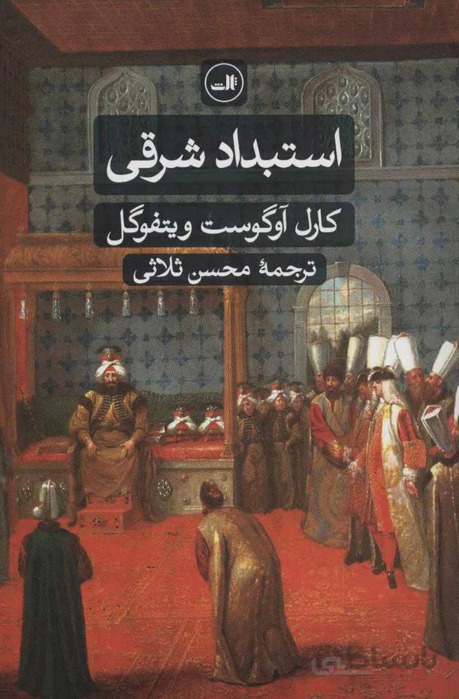استبداد شرقي (كد ناشر : 105)