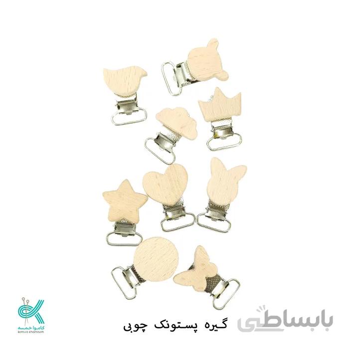 گیره پستونک چوبی طرح دار