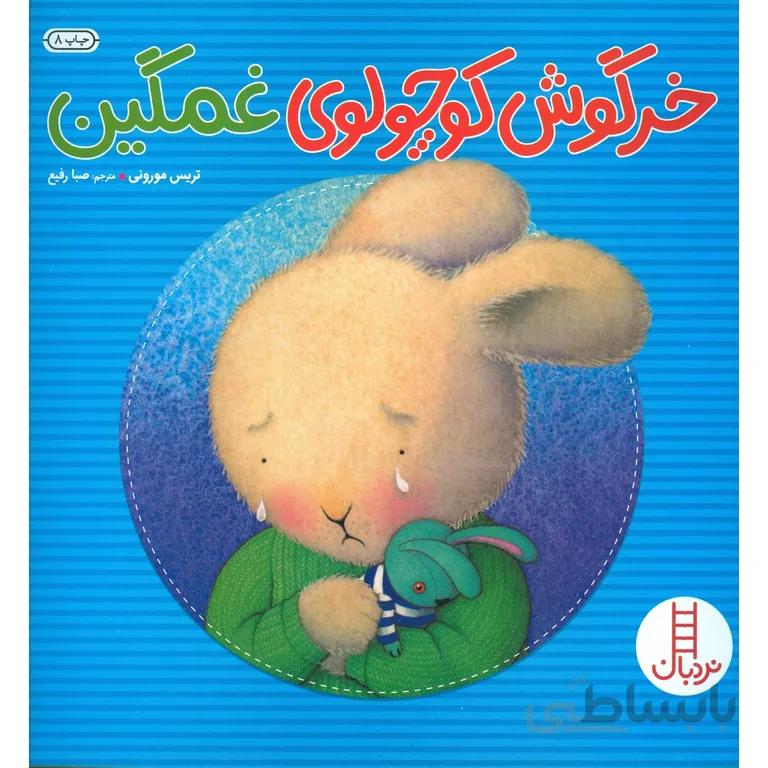 خرگوش کوچولوی غمگین